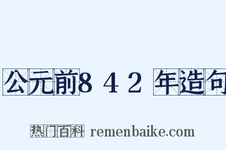 公元前842年造句是什么意思的图片